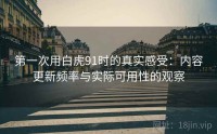 第一次用白虎91时的真实感受：内容更新频率与实际可用性的观察