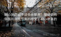 糖心到底适不适合长期用？整体使用氛围与浏览节奏的感受，糖心是真的吗
