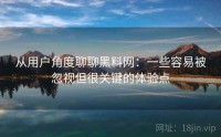 从用户角度聊聊黑料网：一些容易被忽视但很关键的体验点
