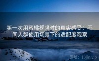 第一次用蜜桃视频时的真实感受：不同人群使用场景下的适配度观察