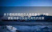 关于樱桃视频的个人体验备忘：内容更新频率与实际可用性的观察