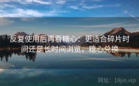 反复使用后再看糖心：更适合碎片时间还是长时间浏览，糖心兑换