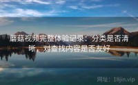 蘑菇视频完整体验记录：分类是否清晰，对查找内容是否友好