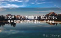 白虎91｜个人体验整理：稳定访问与日常使用的可靠性评估，白虎t恤