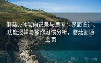 蘑菇tv体验向记录与思考：界面设计、功能逻辑与操作习惯分析，蘑菇剧场主页