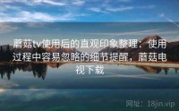 蘑菇tv使用后的直观印象整理：使用过程中容易忽略的细节提醒，蘑菇电视下载