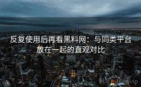反复使用后再看黑料网：与同类平台放在一起的直观对比
