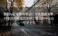 蘑菇tv日常使用笔记：分类是否清晰，对查找内容是否友好，蘑菇剧场公众号安全吗