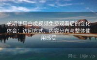 长期使用白虎视频免费观看后的变化体会：访问方式、内容分布与整体使用感受
