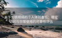 关于蜜桃视频的个人体验备忘：稳定访问与日常使用的可靠性评估