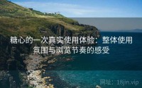糖心的一次真实使用体验：整体使用氛围与浏览节奏的感受