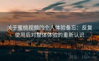 关于蜜桃视频的个人体验备忘：反复使用后对整体体验的重新认识