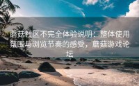 蘑菇社区不完全体验说明：整体使用氛围与浏览节奏的感受，蘑菇游戏论坛