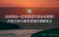 白虎网站一区到底适不适合长期用？内容分类与推荐逻辑的理解笔记