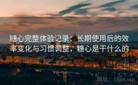 糖心完整体验记录：长期使用后的效率变化与习惯调整，糖心是干什么的