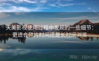 天美影视使用过程中发现的一些细节：更适合碎片时间还是长时间浏览