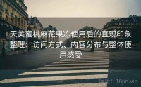 天美蜜桃麻花果冻使用后的直观印象整理：访问方式、内容分布与整体使用感受