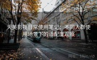 天美影视日常使用笔记：不同人群使用场景下的适配度观察