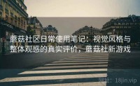 蘑菇社区日常使用笔记：视觉风格与整体观感的真实评价，蘑菇社新游戏