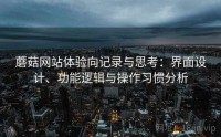 蘑菇网站体验向记录与思考：界面设计、功能逻辑与操作习惯分析