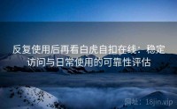 反复使用后再看白虎自扣在线：稳定访问与日常使用的可靠性评估