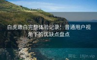 白虎嫩白完整体验记录：普通用户视角下的优缺点盘点