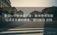 蘑菇tv完整体验记录：整体使用氛围与浏览节奏的感受，蘑菇影视 官网