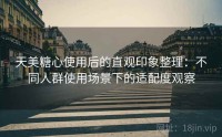 天美糖心使用后的直观印象整理：不同人群使用场景下的适配度观察