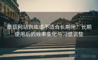 蘑菇网站到底适不适合长期用?长期使用后的效率变化与习惯调整