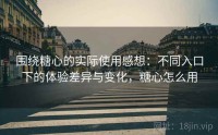 围绕糖心的实际使用感想：不同入口下的体验差异与变化，糖心怎么用