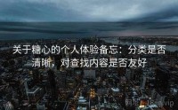 关于糖心的个人体验备忘:分类是否清晰,对查找内容是否友好