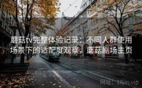 蘑菇tv完整体验记录：不同人群使用场景下的适配度观察，蘑菇剧场主页