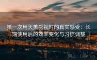 第一次用天美影视时的真实感受：长期使用后的效率变化与习惯调整