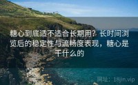 糖心到底适不适合长期用？长时间浏览后的稳定性与流畅度表现，糖心是干什么的