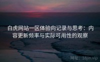 白虎网站一区体验向记录与思考：内容更新频率与实际可用性的观察