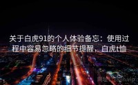 关于白虎91的个人体验备忘：使用过程中容易忽略的细节提醒，白虎t恤