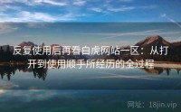 反复使用后再看白虎网站一区：从打开到使用顺手所经历的全过程