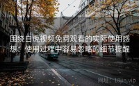 围绕白虎视频免费观看的实际使用感想：使用过程中容易忽略的细节提醒