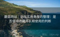 蘑菇网站｜站在实用角度的整理：是否值得收藏并长期使用的判断