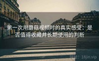 第一次用蘑菇视频时的真实感受：是否值得收藏并长期使用的判断