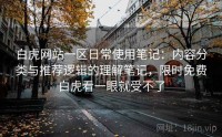 白虎网站一区日常使用笔记：内容分类与推荐逻辑的理解笔记，限时免费白虎看一眼就受不了