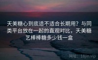 天美糖心到底适不适合长期用？与同类平台放在一起的直观对比，天美糖艺棒棒糖多少钱一盒