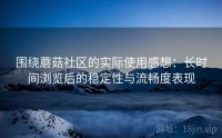 围绕蘑菇社区的实际使用感想：长时间浏览后的稳定性与流畅度表现