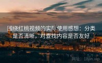围绕红桃视频的实际使用感想：分类是否清晰，对查找内容是否友好