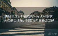 围绕白虎自扣在线的实际使用感想：分类是否清晰，对查找内容是否友好