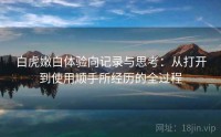 白虎嫩白体验向记录与思考：从打开到使用顺手所经历的全过程