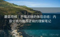 蘑菇视频｜不带滤镜的体验总结：内容分类与推荐逻辑的理解笔记