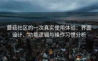 蘑菇社区的一次真实使用体验：界面设计、功能逻辑与操作习惯分析