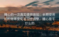 糖心的一次真实使用体验：长期使用后的效率变化与习惯调整，糖心是干什么的