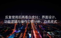 反复使用后再看白虎91：界面设计、功能逻辑与操作习惯分析，白虎虎式